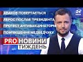 Пом'якшення Медведчуку / Аваков повертається / Демарш Гео Лероса / Антиваксери | Про новини тиждень