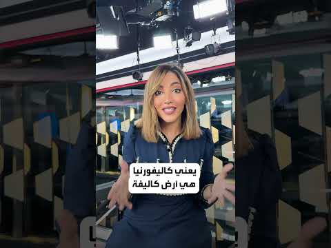 أصل تسمية ولاية كاليفورنيا