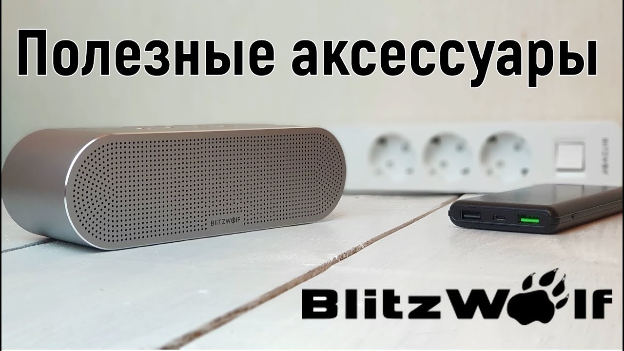 Беспроводная колонка BW-AS1 и другие ништяки от BlitzWolf!