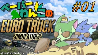 【Vtuber】ぬめゲコらいふ　ペーパードライバーわんこのEuroTruckSimulator2〔#01〕