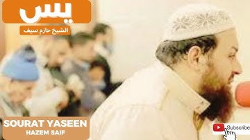 سورة يس الشيخ حازم سيف
