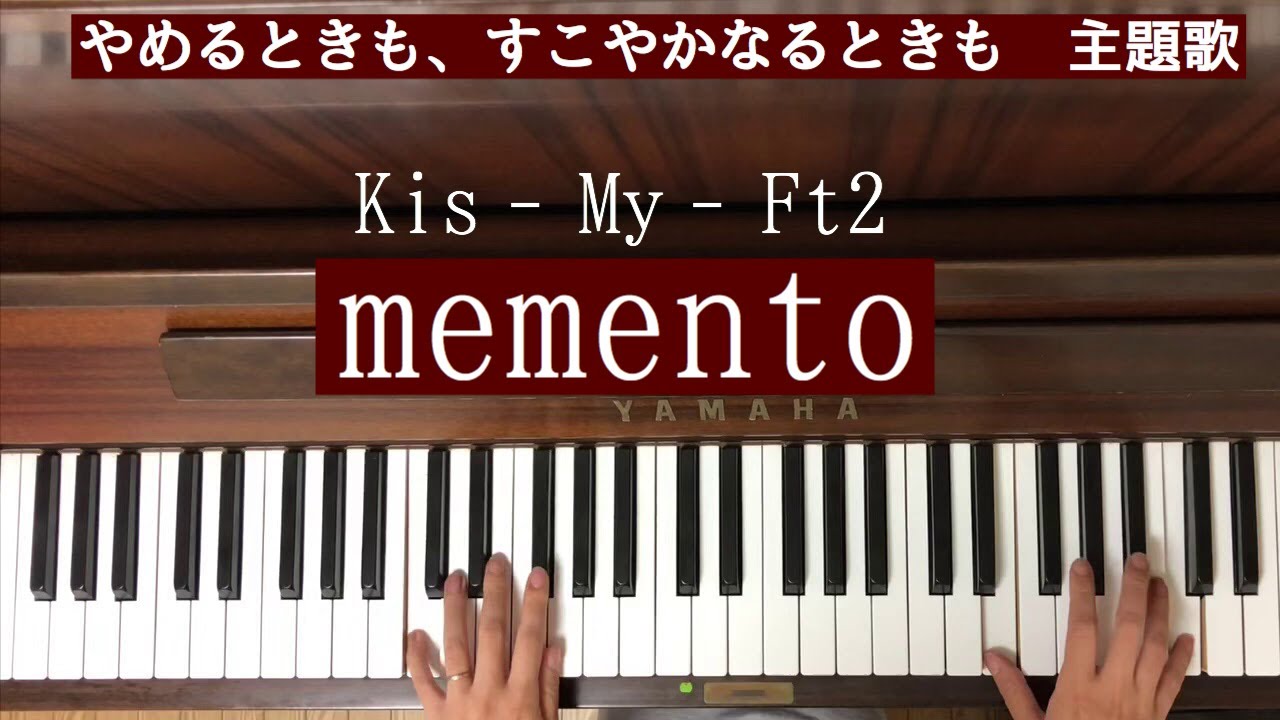 弾いてみた Kis My Ft2 キスマイ Memento メメント ドラマ やめるときも すこやかなるときも 主題歌 ピアノ Youtube