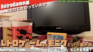 【レトロ】HDMI変換にこだわっていたが、レトロゲーム機用モニターを用意するという選択肢