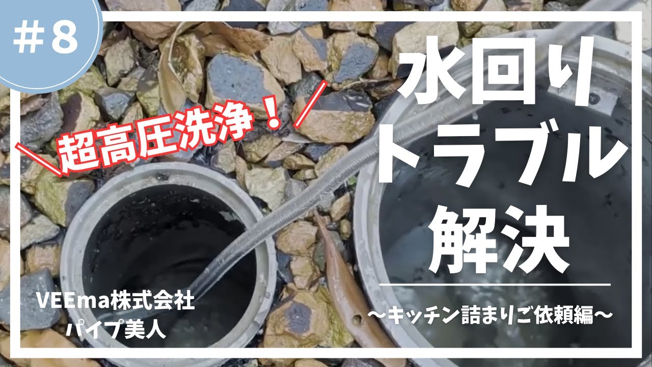 水回りトラブル解決～キッチン詰まりご依頼編～＃8【VEEma株式会社】【パイプ美人】#VEEma株式会社　#パイプ美人　#超高圧洗浄  #キッチン詰まり 　＃排水管　＃掃除