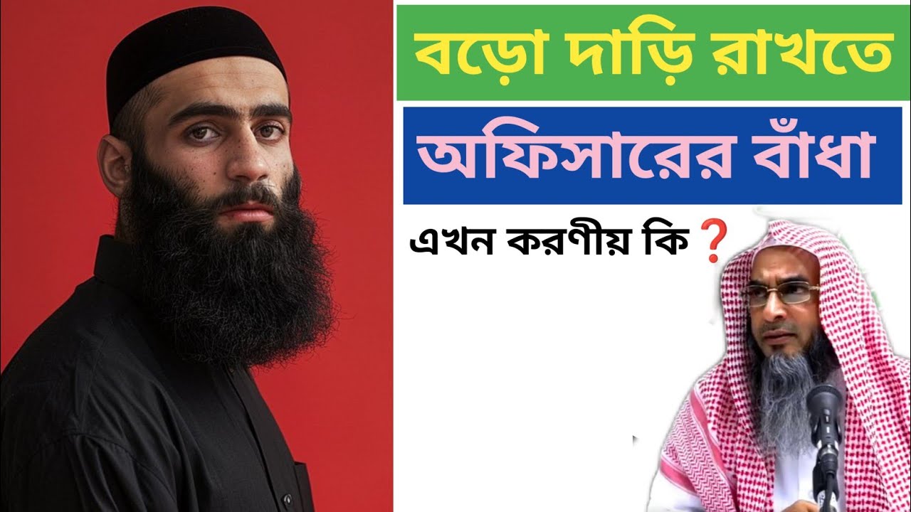 অফিসার দাড়ি ছাটটে বলে এখন আমার করণীয় কি?🎙️শায়েখ মতিউর রহমান মাদানী ♥️