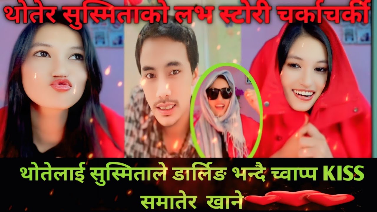 थोतेलाई समातेर kiss खाने खाने सुस्मिताले🫢 thote susmita comedy 