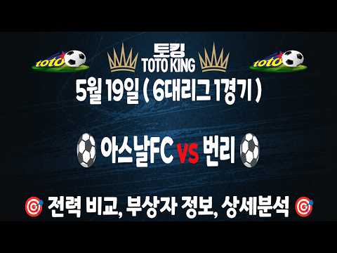 (5월 19일 축구 분석) 아스날 VS 번리 6대리그 | 1경기 축구분석 해외축구분석 | 스포츠토토분석 | 프로토분석 | 승무패 | 하이라이트 | 손흥민 | 이강인