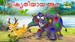 വികൃതിയായ ആന | Naughty Elephant Story | Malayalam Cartoon | Cartoon Malayalam