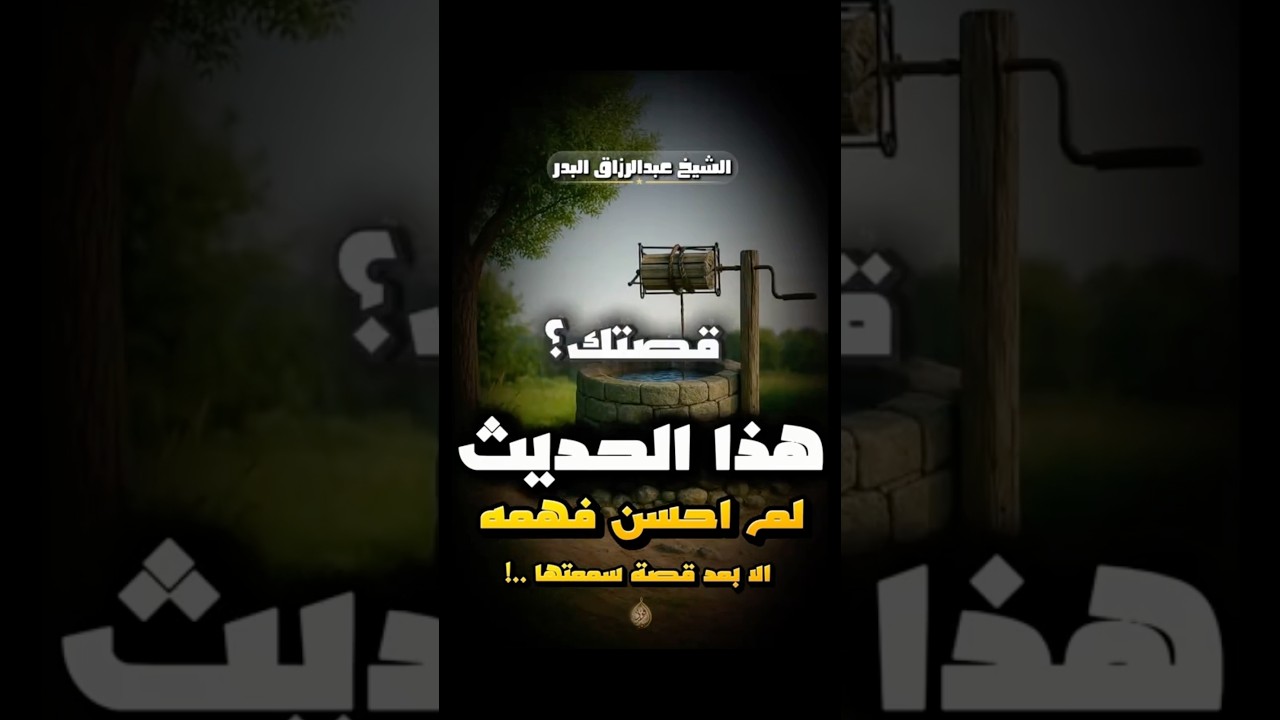 قصة عجيبة | الشيخ عبدالرزاق البدر
