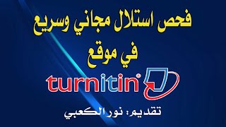 فحص استلال مجاني وسريع في موقع turnitin