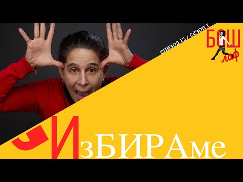 Видео: Как избираме да не избираме