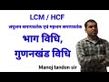 लघुत्तम समापवर्तक एवं महत्तम समापवर्तक | LCM & HCF | Manoj tandon sir | LCM | HCF |