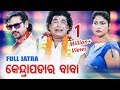 New Full Jatra - Mun Kendrapada Ra Baba (ମୁଁ କେନ୍ଦ୍ରାପଡା ର ବାବା) | Konark Gananatya କୋଣାର୍କ ଗଣନାଟ୍ୟ