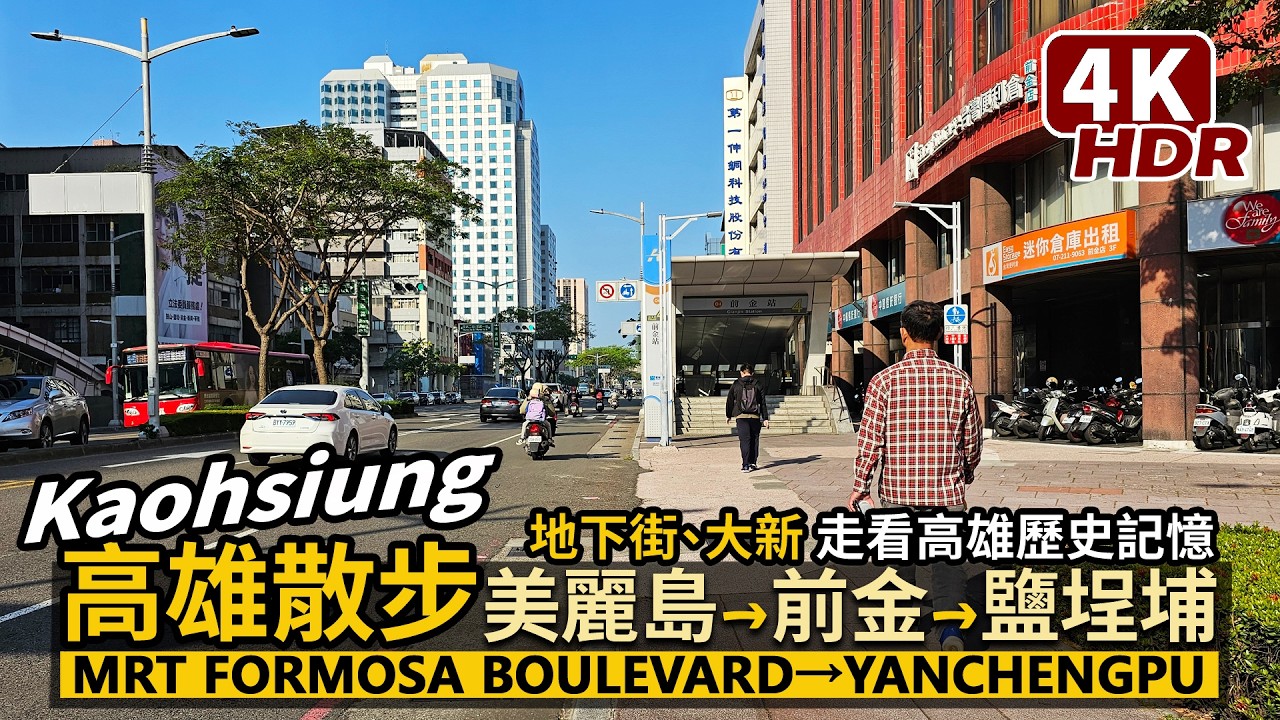 Kaohsiung／從高雄美麗島站出發，散步經前金站到鹽埕埔站 Formosa Boulevard Station→Yanchengpu Station 走看高雄歷史記憶／台灣TaiwanTravel
