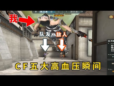 《CF五大高血压瞬间》