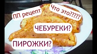 Или это ПИРОЖКИ? или это ЧЕБУРЕКИ?  Как вам больше нравится...