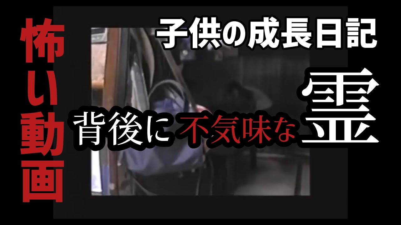 絶対に怖い動画 子供の成長日記 投稿動画の背後に不気味な霊が Youtube 絶対に怖い動画 子供の成長日記 投稿動画の背後に不気味な霊が Youtube