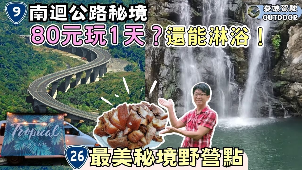 今晚睡南迴公路【雙流國家森林、南田露營區】萬巒豬腳｜台26線｜Vanlife《憂娘駕駛Outdoor》