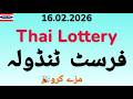 Thai Lottery 16.02.2026 | First Tandola Formula | Winning Number Analysis