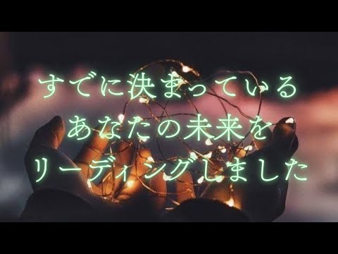 【決定版】もうすでに決まっている、あなたの未来🌟