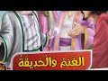 عجائب القصص من القرآن وااسنة عنوانها الغنم والحديقة مع تعليم القرائة الجيدة للصغار