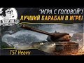 ЛУЧШИЙ БАРАБАН В ИГРЕ! "Игра с головой" на T57 Heavy!