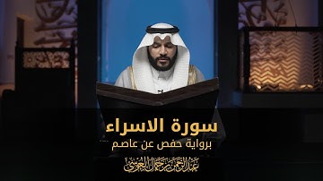 سورة الإسراء | المصحف المرئي 1444 | عبدالرحمن بن جمال العوسي