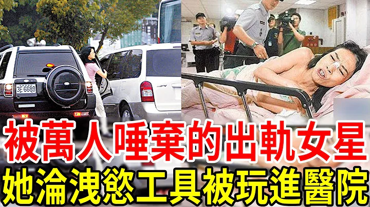 人前清純人後瘋狂！被萬人唾棄的出軌女星，1個多人運動下體遭狂塞，1個淪富豪洩慾工具被玩進醫院#張瓊姿 #許純美 #張艾嘉 #星聞挖挖哇 - 天天要聞