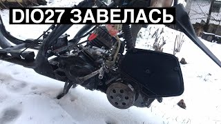 Honda DIO 27 ЗАВЕЛАСЬ некруха-камикадзе ч.2.