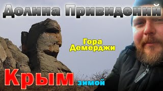 Долина Привидений на горе Демерджи | Прогулка по достопримечательностям Крыма зимой