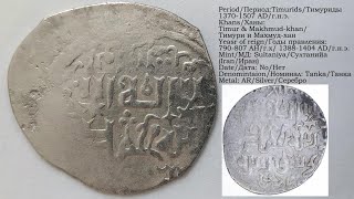 Э.М.B#68:Танка Тимура и Мaхмуд-хана мд:Султанийа / Timur &amp; Makhmud-khan&#39;s tanka minted in Sultaniya.