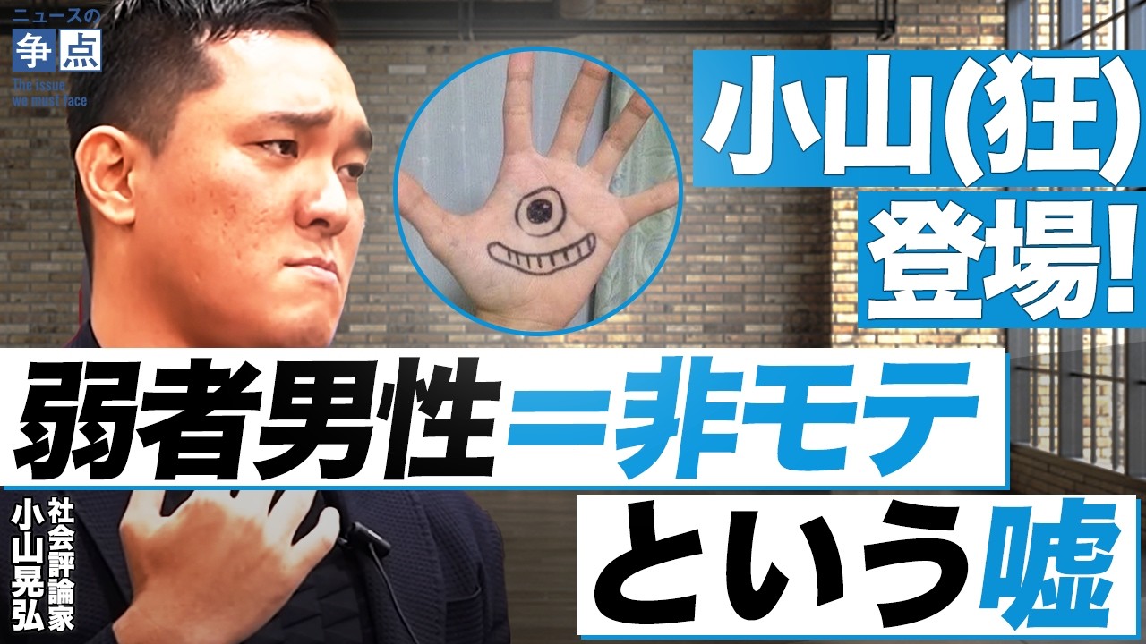 小山(狂)が暴く弱者男性論の嘘/ジャニーズJr.が弱者男性の典型例？/男性DV被害136倍のこの国で何が起きているのか/日本の福祉は男性差別の温床（社会評論家　小山晃弘）【ニュースの争点】