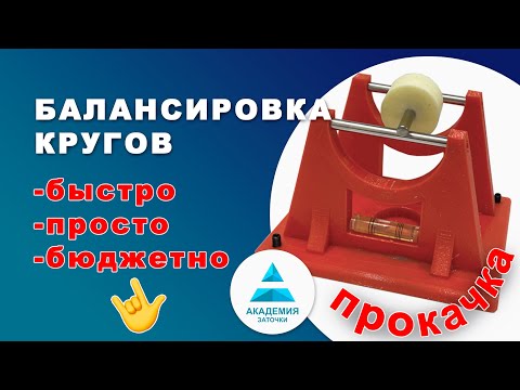 Балансировка кругов. Быстро, просто, бюджетно.