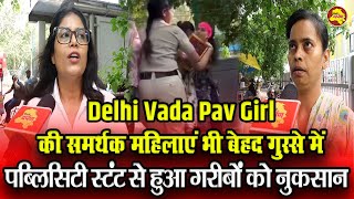 Vada Pav Girl | अब महिलाओं ने बोला हमला, नौटंकी बाज चन्द्रिका ने चपट कर दिया माहौल || DELHI DARPAN