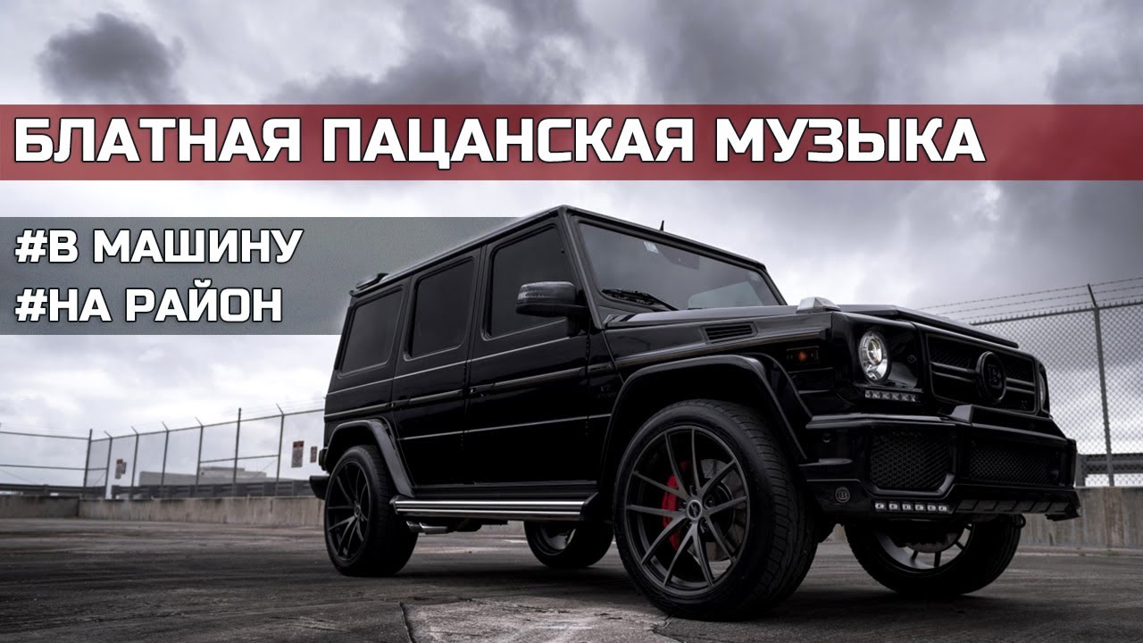 Песня пацанская музыка. Пацанская музыка. Пацанские песни. Блатная музыка в машину. Пацанская мелодия.