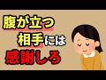 実は幸せな人はやっている、腹が立つ人への秘密の対処法【人間関係の雑学】