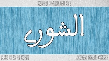 القرآن ورش القارئ محمد شهبون سورة الشورى 042