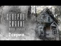 Как найденный на острове труп связан с преданиями о кровопийцах? Северное сияние: Шорох крыльев -2