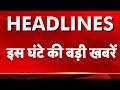 Top Headlines: इस घंटे की बड़ी खबरें UP Board 10th-12th Topper List Out | Bengal Violence Today | PM