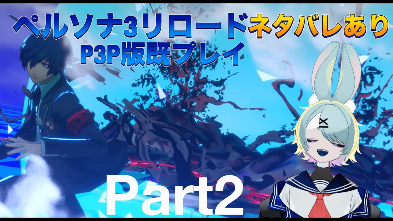 ペルソナ3リロード実況プレイpart2