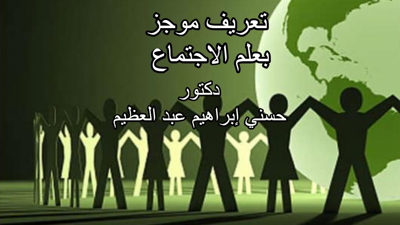 تعريف موجز بعلم الاجتماع  - دكتور حسني إبراهيم عبد العظيم