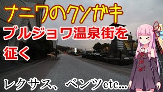 【VOICEROID車載】#4-1:高級旅館街を歩くガキ【羅針盤式旅行法】