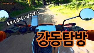 [일상] KTM 390 SMC R 강동 맵 밝히기 @양지마을 서원마을