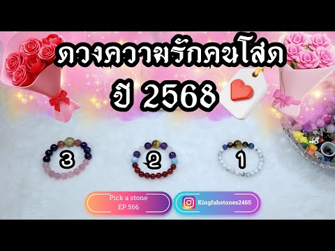 ดวงความรักคนโสดปี 2568 PICK A CARD/STONE ดวงความรักคนโสดปี 2568 PICK A CARD/STONE