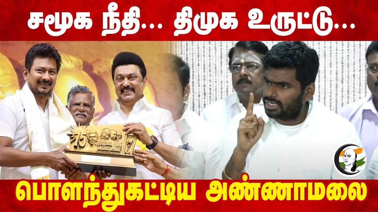 சமூக நீதி... DMK உருட்டு...பொளந்துகட்டிய Annamalai | BJP | Stalin | Tamil Nadu | Ministers