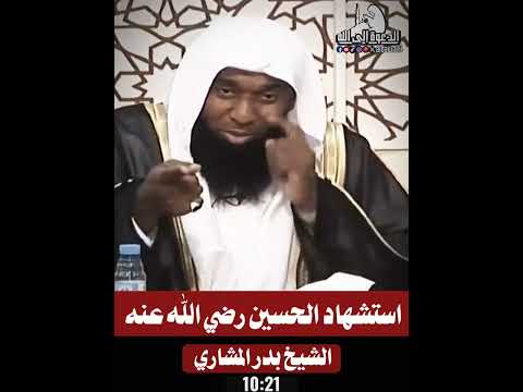 الشيخ بدر المشاري استشهاد الحسين رضي الله عنه