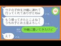 【LINE】結婚記念日の沖縄旅行当日に息子を庭に置いていく義妹「うちの子供も一緒にお願いねw」→好き勝手するDQN女にある衝撃の事実を伝えた時の反応が…ww【スカッとする話】