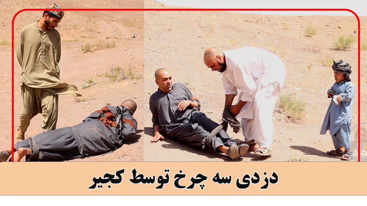 نمایش: کجیر و نورالله سه چرخ دزدی میکنن