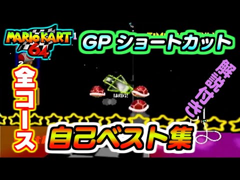 マリオカート64 150cc skips 自己べスト記録 全コース【ゆっくり解説付き2022年版】