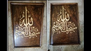 صنع لوحة قرآنية في المنزل طريقة سهلا وبصيطة